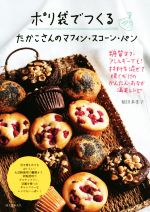 ポリ袋でつくる たかこさんのマフィン・スコーン・パン 糖質オフ・アレルギーでも!材料を混ぜて焼くだけのかんたん・おなか満足レシピ-