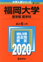 福岡大学(医学部〈医学科〉) -(大学入試シリーズ560)(2020年版)