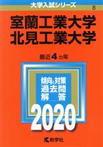 室蘭工業大学/北見工業大学 -(大学入試シリーズ8)(2020年版)