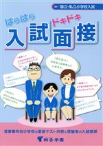 はらはらドキドキ入試面接 有名小学校入試対策-(国立・私立小学校入試)