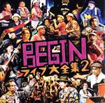 BEGINライブ大全集2