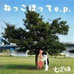 ねっこほって e.p.(完全初回限定盤)(DVD付)(DVD1枚、マスコットキーホルダー付)