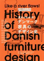 流れがわかる!デンマーク家具のデザイン史 なぜ北欧のデンマークから数々の名作が生まれたのか-