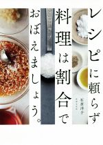 レシピに頼らず料理は割合でおぼえましょう。