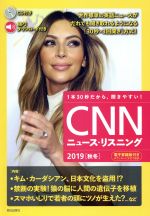 CNNニュース・リスニング -(2019[秋冬])(CD1枚付)