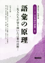 語彙の原理 先人たちが切り開いた言葉の沃野-(シリーズ〈日本語の語彙〉1)