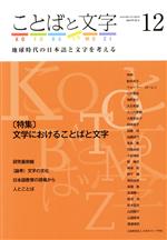 ことばと文字 特集 文学におけることばと文字-(12)