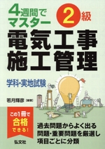 4週間でマスター 2級電気工事施工管理 学科・実地試験