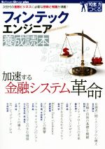 フィンテックエンジニア養成読本 次世代の金融ビジネスに必要な技術と知識が満載!-(Software Design plusシリーズ)