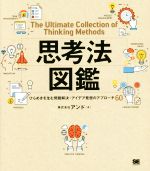 思考法図鑑 ひらめきを生む問題解決 アイデア発想のアプローチ６０ 中古本 書籍 アンド 著者 ブックオフオンライン