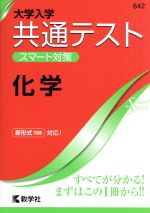 共通テスト 化学 大学入学 スマート対策-(大学入試シリーズSmartStartシリーズ642)