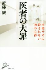 医者の大罪 医療サギに殺されない39の心得-(SB新書)