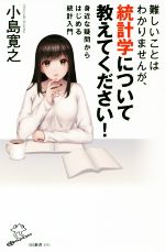 難しいことはわかりませんが、統計学について教えてください! 身近な疑問からはじめる統計入門-(SB新書)