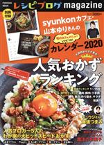 レシピブログmagazine 人気おかずランキング-(FUSOSHA MOOK)(Vol.15)(カレンダー付)