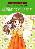 大人になってもこまらない!時間のつかいかた -(おしゃれマナーBook)