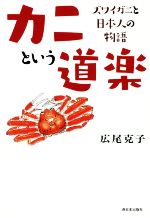 カニという道楽 ズワイガニと日本人の物語-