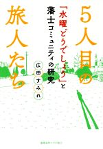 5人目の旅人たち 「水曜どうでしょう」と藩士コミュニティの研究-