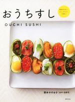 おうちすし 簡単なのに、おしゃれで、可愛い-