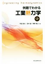 例題でわかる工業熱力学 第2版