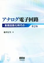 アナログ電子回路 第2版 集積回路化時代の-