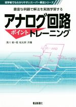 アナログ回路ポイントトレーニング 豊富な例題で解法を実践学習する-(初学者でもわかりやすいスーパー解法シリーズ)