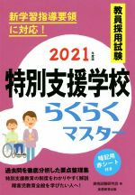 教員採用試験 特別支援学校らくらくマスター -(2021年度版)