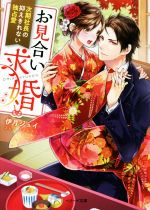 お見合い求婚 次期社長の抑えきれない独占愛 -(ベリーズ文庫)