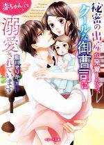 秘密の出産が発覚したら、クールな御曹司に赤ちゃんごと溺愛されています -(ベリーズ文庫)