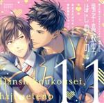 彼らの恋の行方をただひたすらに見守るCD「男子高校生、はじめての」第11弾 ~あまえたがりキングと世話焼きジャック~