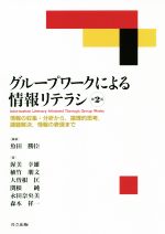 グループワークによる情報リテラシ 第2版 情報の収集・分析から,論理的思考,課題解決,情報の表現まで-