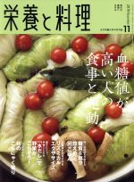 栄養と料理 -(月刊誌)(2019年11月号)