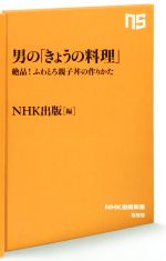 男の「きょうの料理」 絶品!ふわとろ親子丼の作りかた-(NHK出版新書)