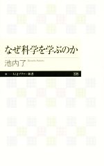 なぜ科学を学ぶのか -(ちくまプリマー新書335)