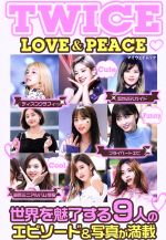 TWICE LOVE&PEACE -(マイウェイムック)