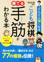 こども将棋 勝てる手筋がわかる本 どんどん強くなる-