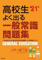 高校生よく出る一般常識問題集 -(’21年版)