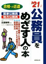 公務員をめざす人の本 合格への近道-(’21年版)