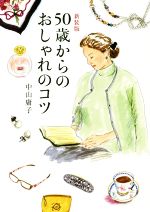 50歳からのおしゃれのコツ 新装版