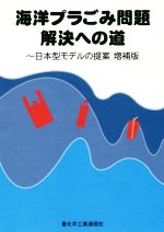 海洋プラごみ問題解決への道 増補版 日本型モデルの提案-