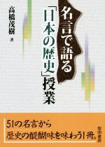 名言で語る 日本の歴史 授業 新品本 書籍 高橋茂樹 著者 ブックオフオンライン