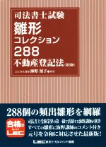 司法書士試験 雛形コレクション288 不動産登記法 第3版