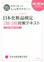 日本化粧品検定2級・3級対策テキスト 大きくなってもっと学びやすい!! コスメの教科書 第2版 コスメコンシェルジュを目指そう-