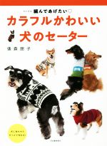 カラフルかわいい犬のセーター 改訂新版 編んであげたい-