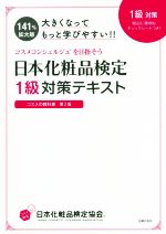 日本化粧品検定1級対策テキスト 大きくなってもっと学びやすい!! コスメの教科書第2版 コスメコンシェルジュを目指そう-