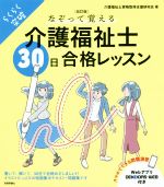 介護福祉士 30日合格レッスン 改訂版 らくらく突破 なぞって覚える-