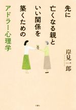 アドラ心理学の検索結果 ブックオフオンライン