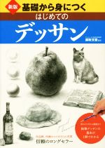 基礎から身につくはじめてのデッサン 新版 形のとり方から質感まで 鉛筆デッサンの基本が1冊でわかる-