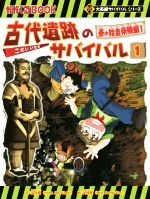 古代遺跡のサバイバル 秦の始皇帝陵編 1-(かがくるBOOK大長編サバイバルシリーズ)(1)