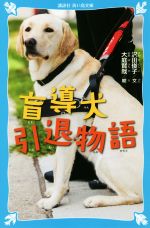 盲導犬引退物語 -(講談社青い鳥文庫)