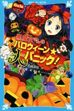 6年1組黒魔女さんが通る!! 黒魔女さんのハロウィーン★大パニック!-(講談社青い鳥文庫)(09)